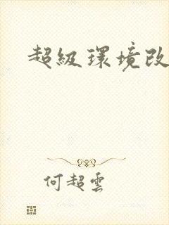 超级环境改造仪