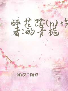 醉花阴(n)作者:酌青栀