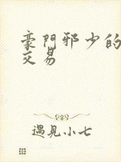 豪门邪少的野蛮交易