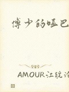 傅少的哑巴新妻