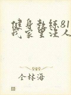 健身教练81集我家里没人