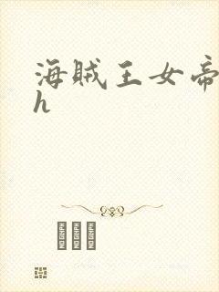 海贼王女帝娜美h