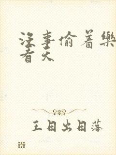 没事偷着乐 爱看天