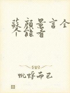 苏颜景言全文那个能看