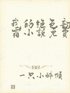 我的绝色韵母白霜小说免费阅读