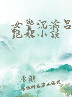 女警沉沦吕新白艳妮小说