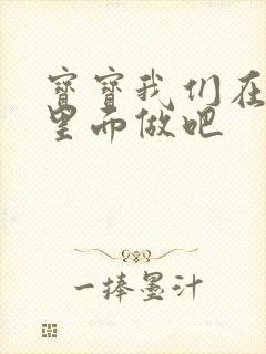 宝宝我们在泳池里面做吧