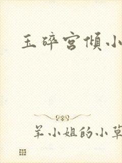 玉碎宫倾小说