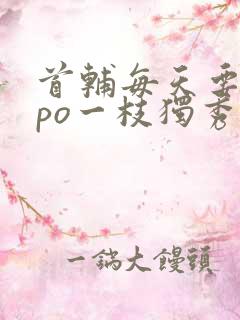 首辅每天要不够po一枝独秀