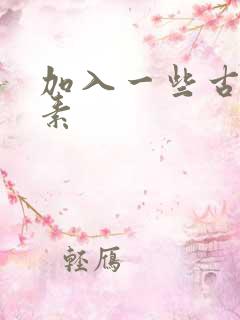 加入一些古文元素