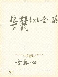 狼群txt全集下载