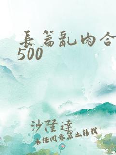 长篇乱肉合集乱500