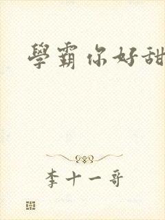 学霸你好甜小说