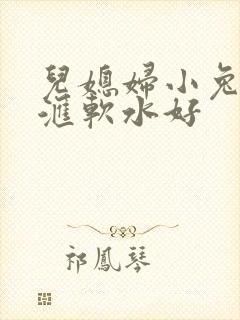 儿媳妇小兔子好汇软水好