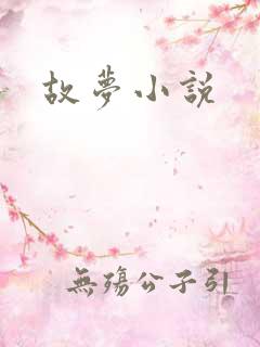 故梦小说