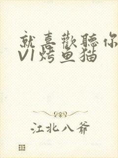 就喜欢听你叫1V1烤鱼猫