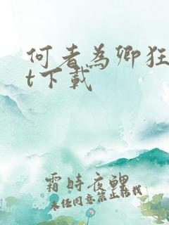 何者为卿狂txt下载