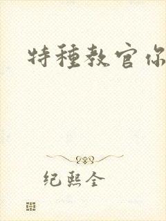 特种教官你敢潜