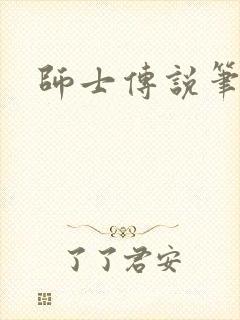 师士传说笔趣阁