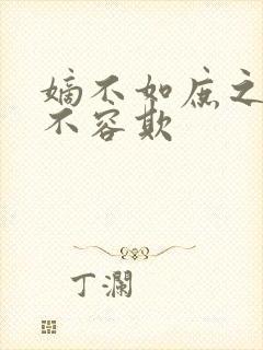 嫡不如庶之嫡女不容欺