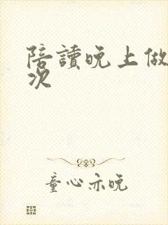 陪读晚上做了几次