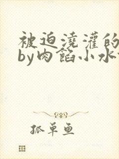 被迫浇灌的日常by肉馅小水饺