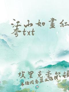 江山如画红颜堪夸txt