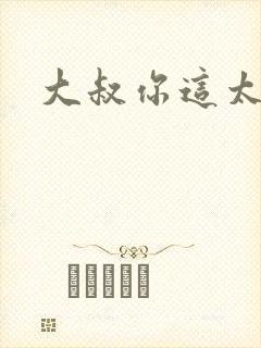 大叔你这太大了