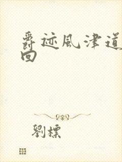 爵迹风津道第4回