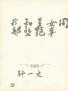 我和美女同事的那些艳事