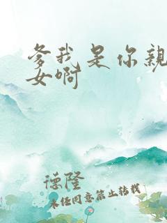 爹我是你亲生闺女啊