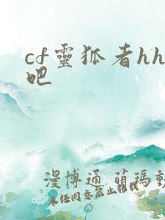 cf灵狐者hh吧