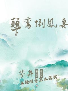 颠鸾倒凤妻上夫下