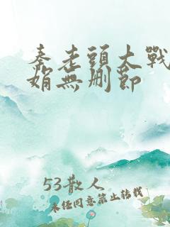 秦老头大战秦丽娟无删节