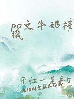 po文牛奶榨汁机