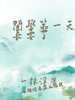 开学第一天被学长要了