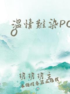 温情难染POPO