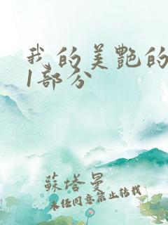 我的美艳的岳第1部分