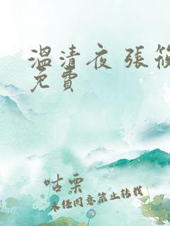 温清夜 张筱云免费