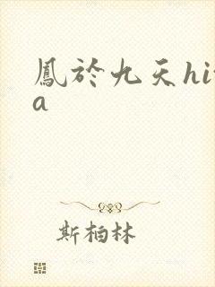 凤于九天hita