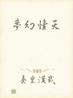 梦幻情天