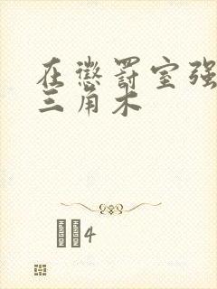 在惩罚室强迫坐三角木