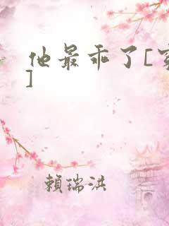 他最乖了[穿书]