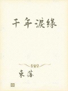 千年泪缘