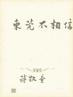 东莞不相信眼泪