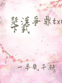 楚汉争鼎txt下载