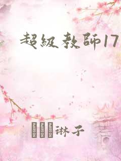 超级教师17