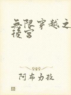 无限穿越之神创后宫