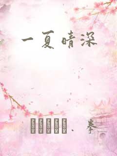 一夏晴深