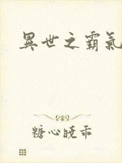 异世之霸气冲天